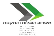 אשרוב הובלות והתקנות